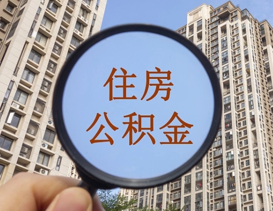 资兴住房公积金为什么封存（公积金为啥是封存）